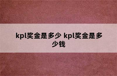 kpl奖金是多少 kpl奖金是多少钱